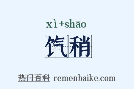 饩稍是什么意思的图片